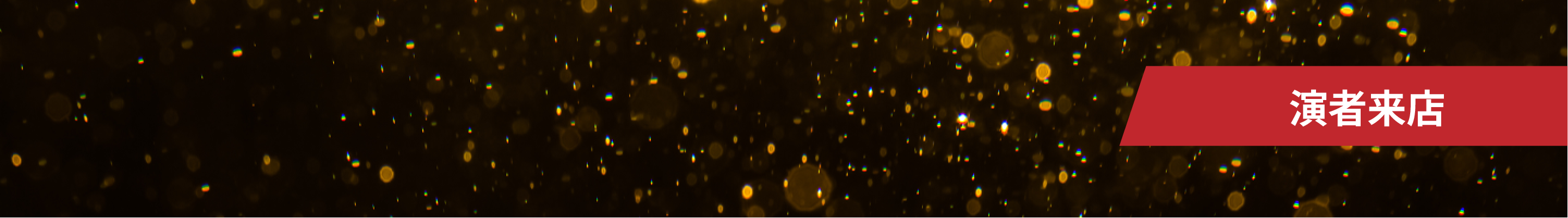 演者来店