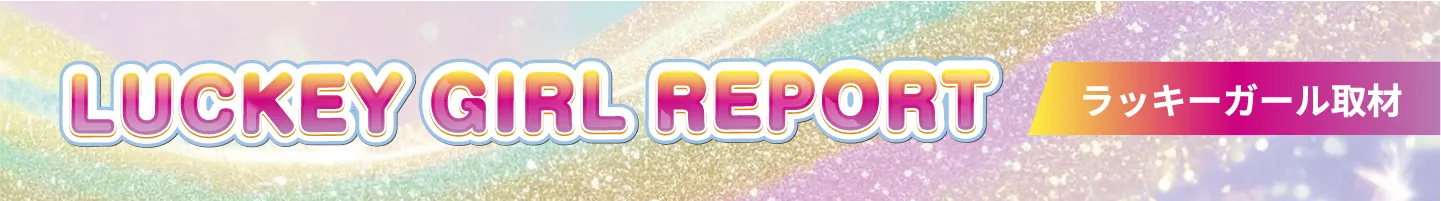ラッキーガールレポート