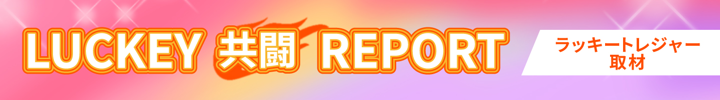 ラッキー共闘レポート予定