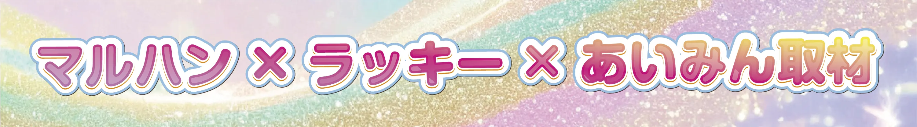 マルハン×ラッキー×あいみん取材