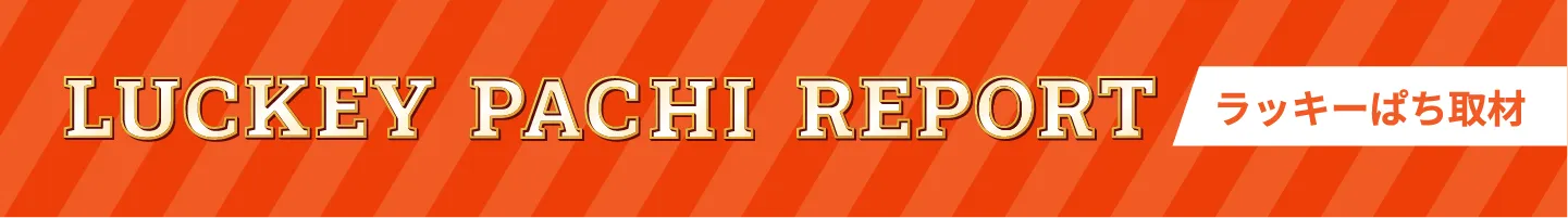 ラッキーぱちレポート