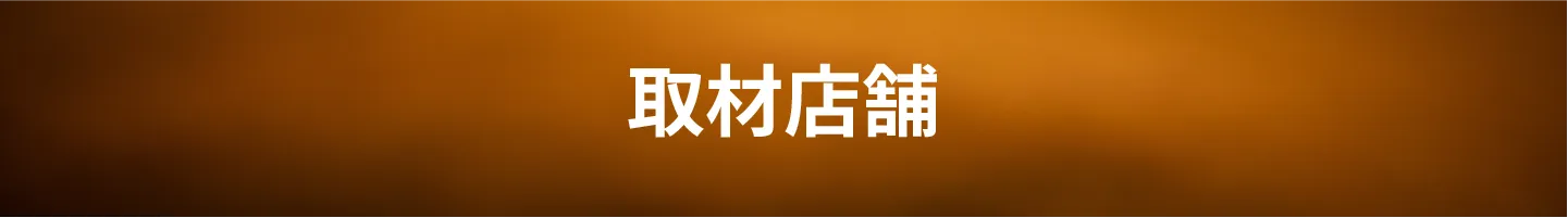 取材店舗
