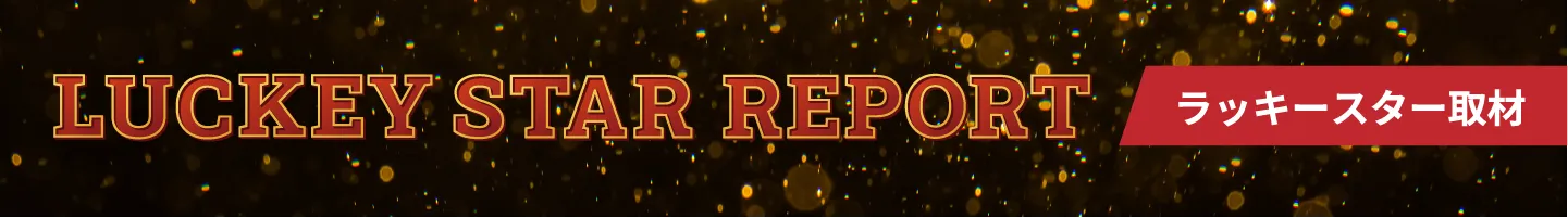 ラッキースターレポート