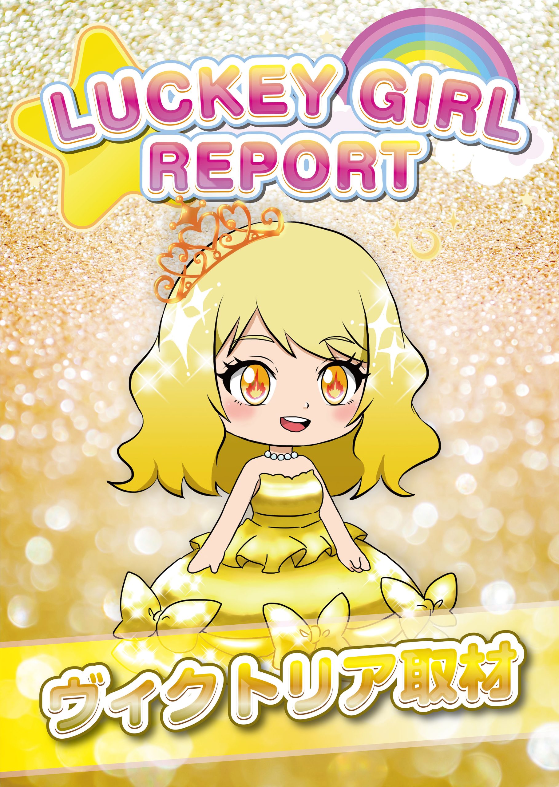 ヴィクトリア