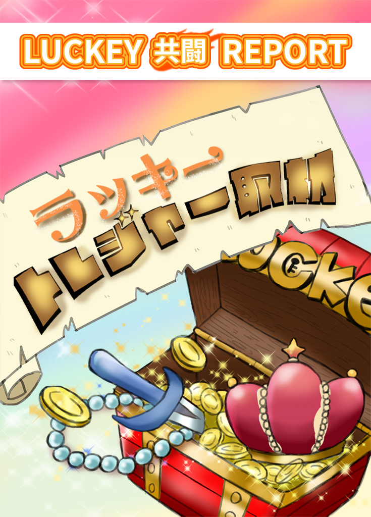ラッキートレジャー取材