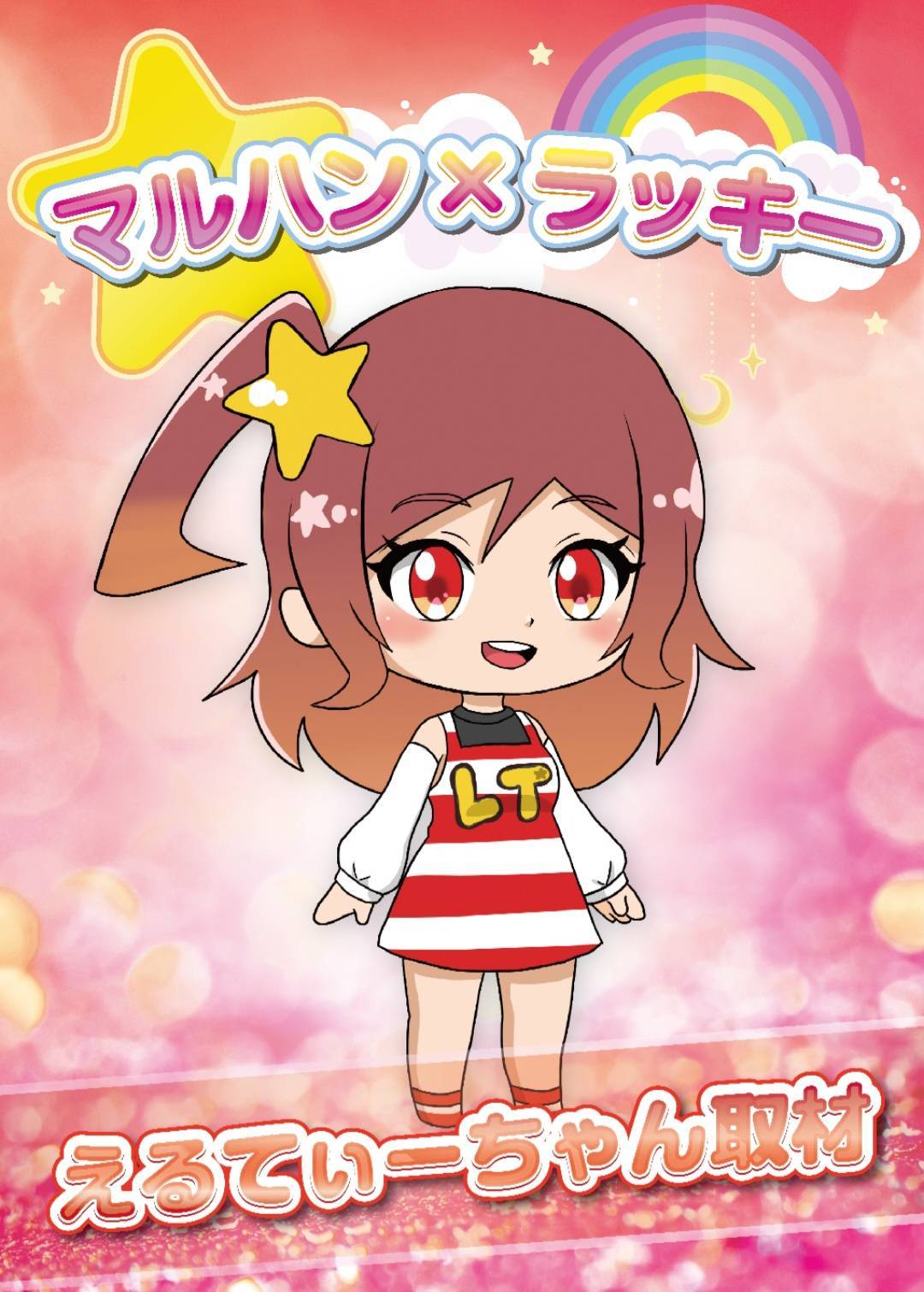 えるてぃーちゃん