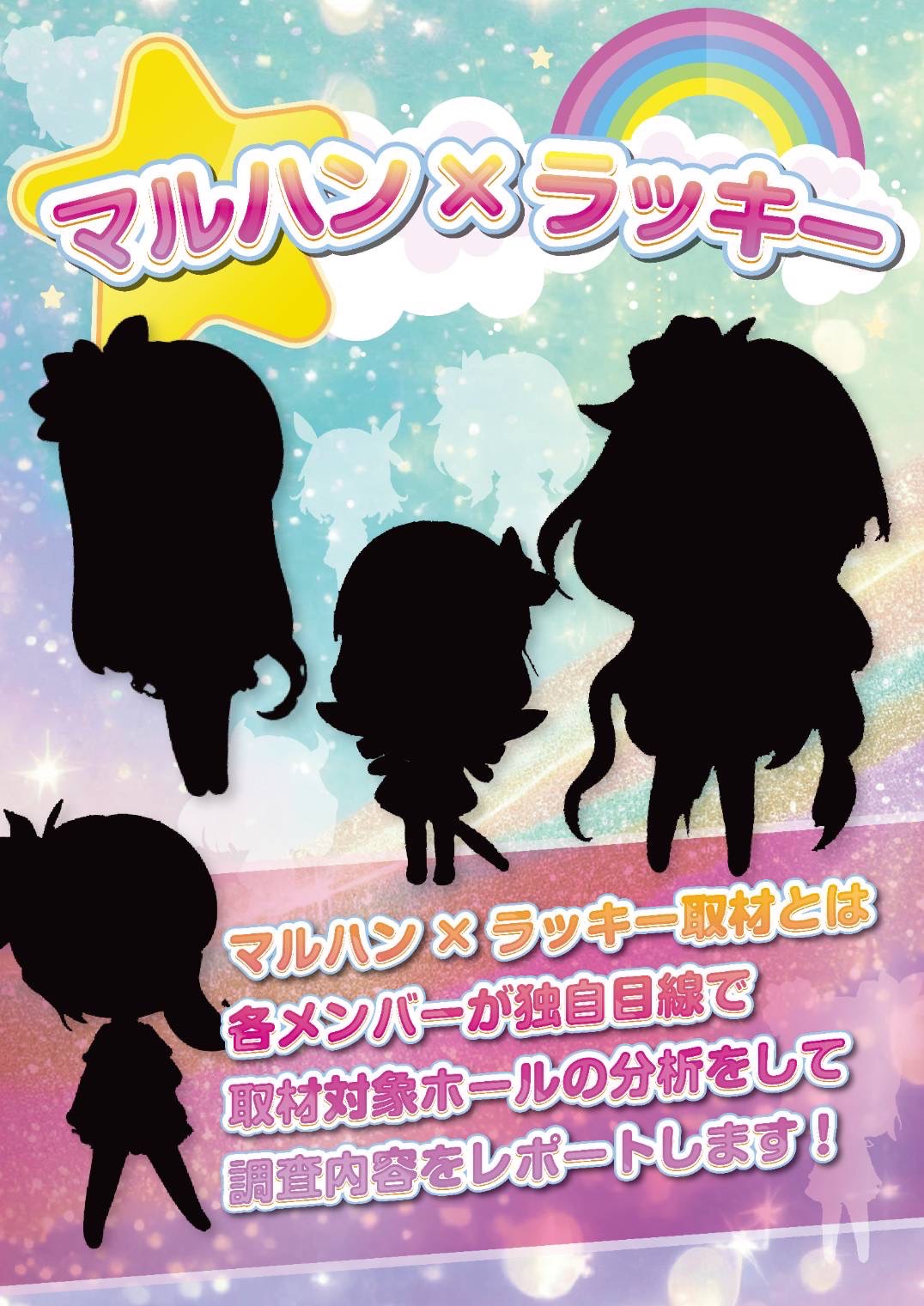 マルハン×ラッキー取材